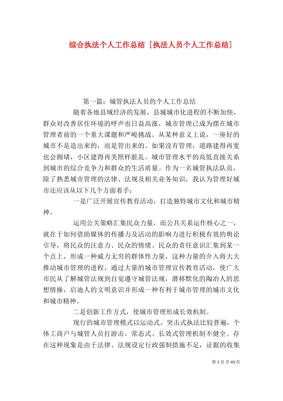 综合执法个人工作总结 [执法人员个人工作总结]_第1页