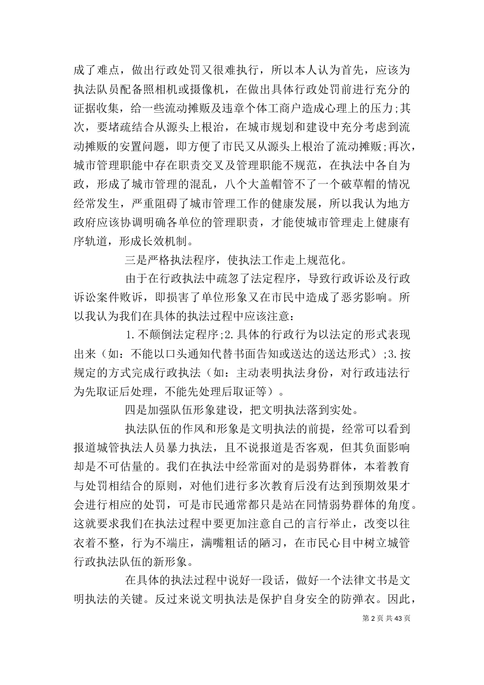 综合执法个人工作总结 [执法人员个人工作总结]_第2页