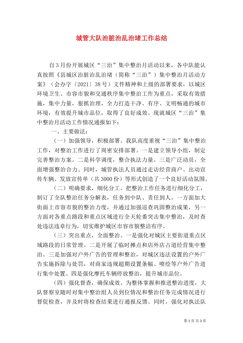 城管大队治脏治乱治堵工作总结（一）_第1页
