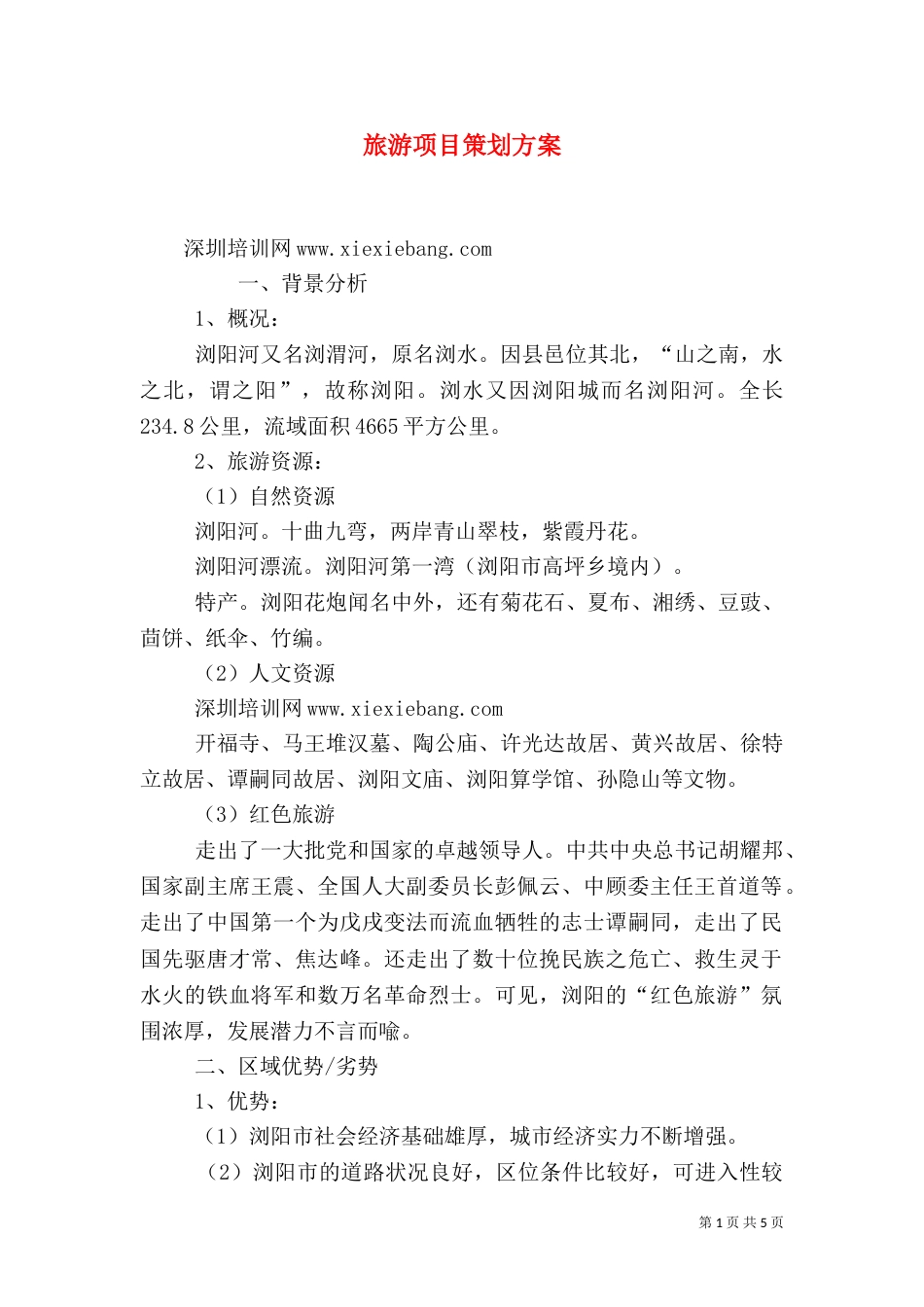 旅游项目策划方案（一）_第1页