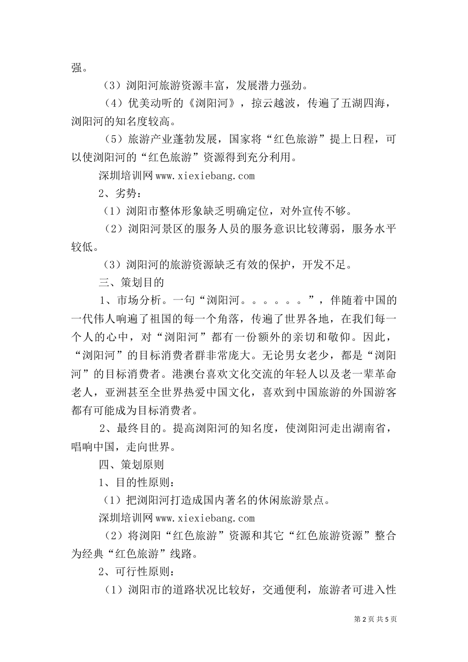 旅游项目策划方案（一）_第2页