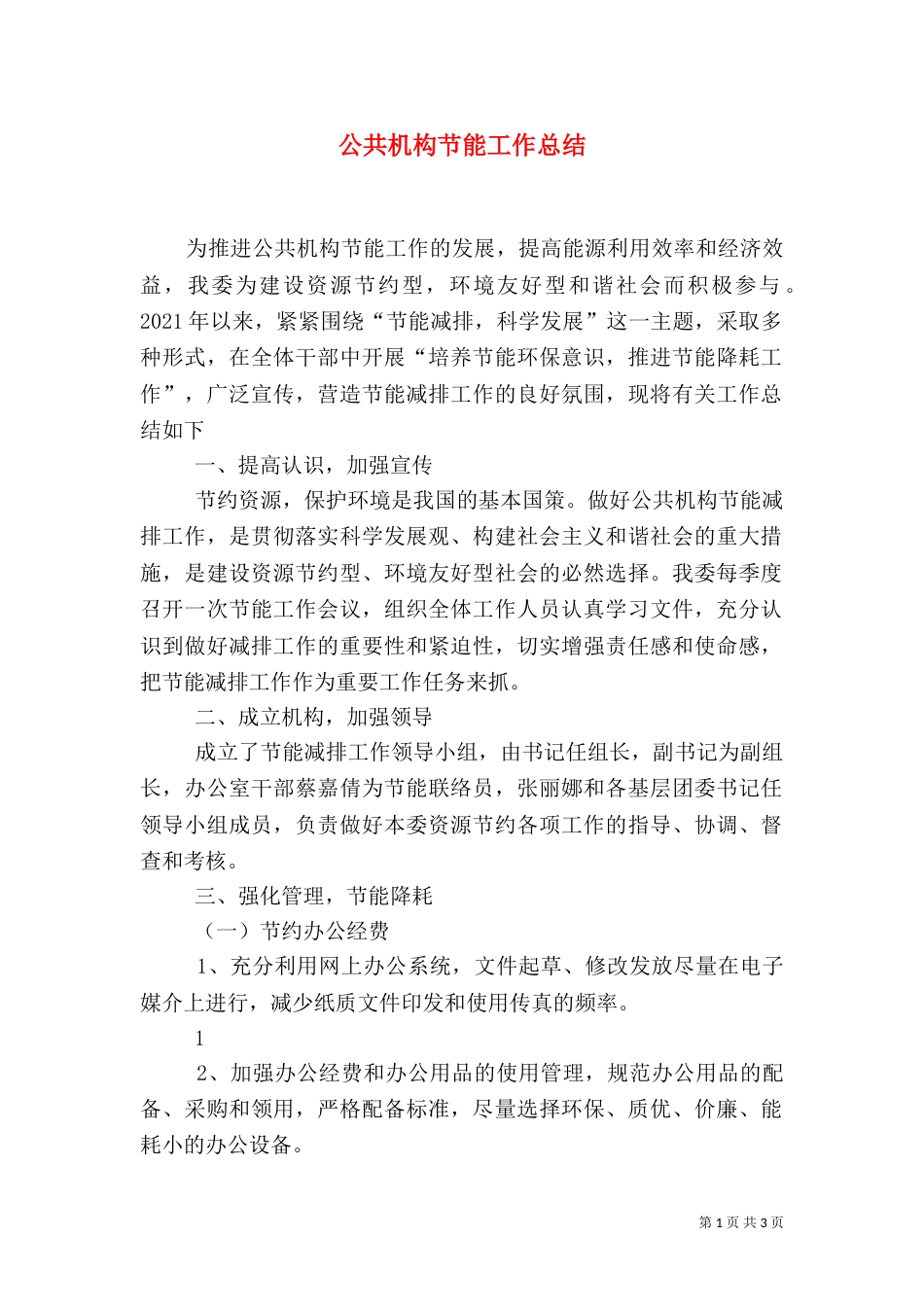 公共机构节能工作总结（二）3_第1页