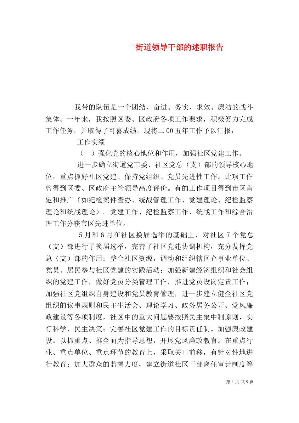 街道领导干部的述职报告（五）_第1页