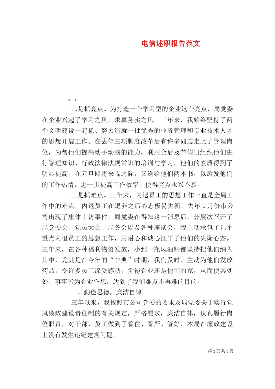 电信述职报告范文（一）_第1页