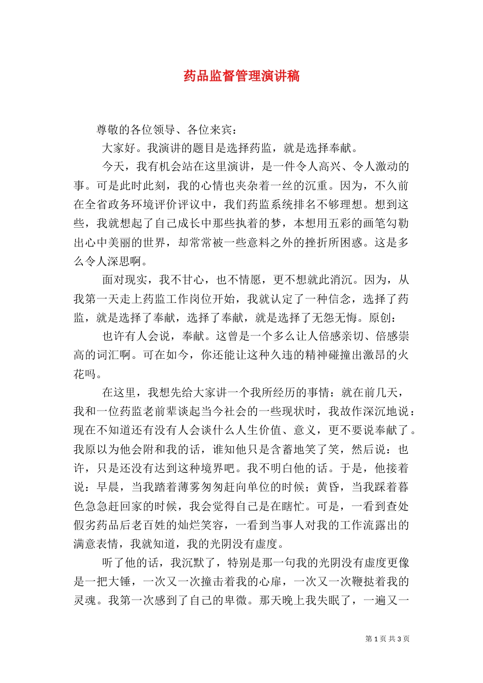 药品监督管理演讲稿（三）_第1页