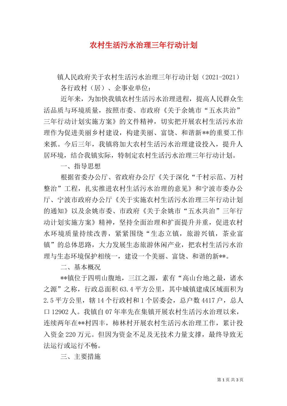 农村生活污水治理三年行动计划（一）_第1页