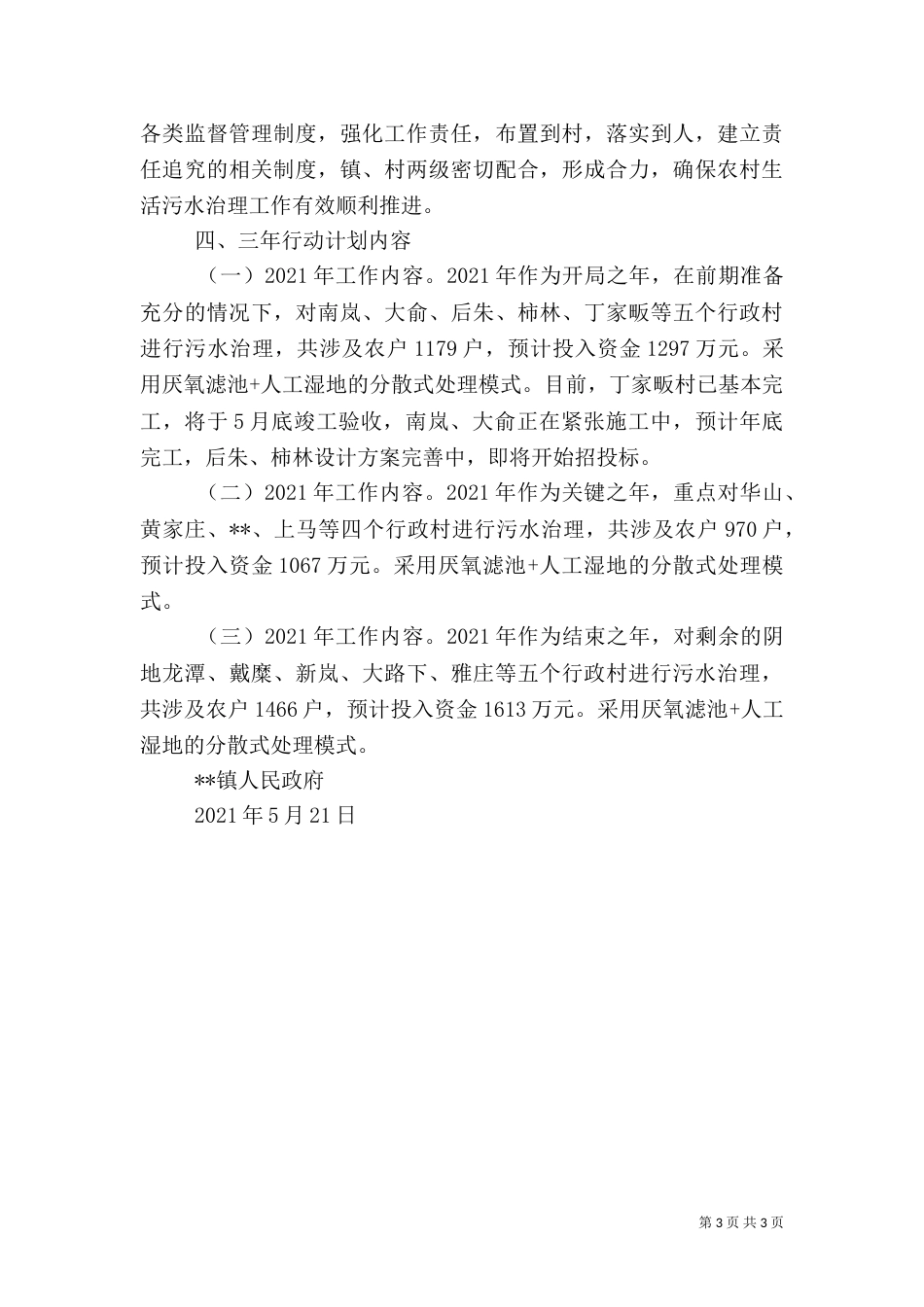 农村生活污水治理三年行动计划（一）_第3页