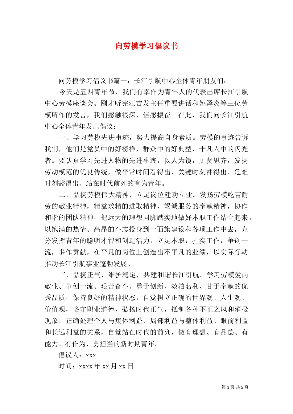 向劳模学习倡议书（一）_第1页