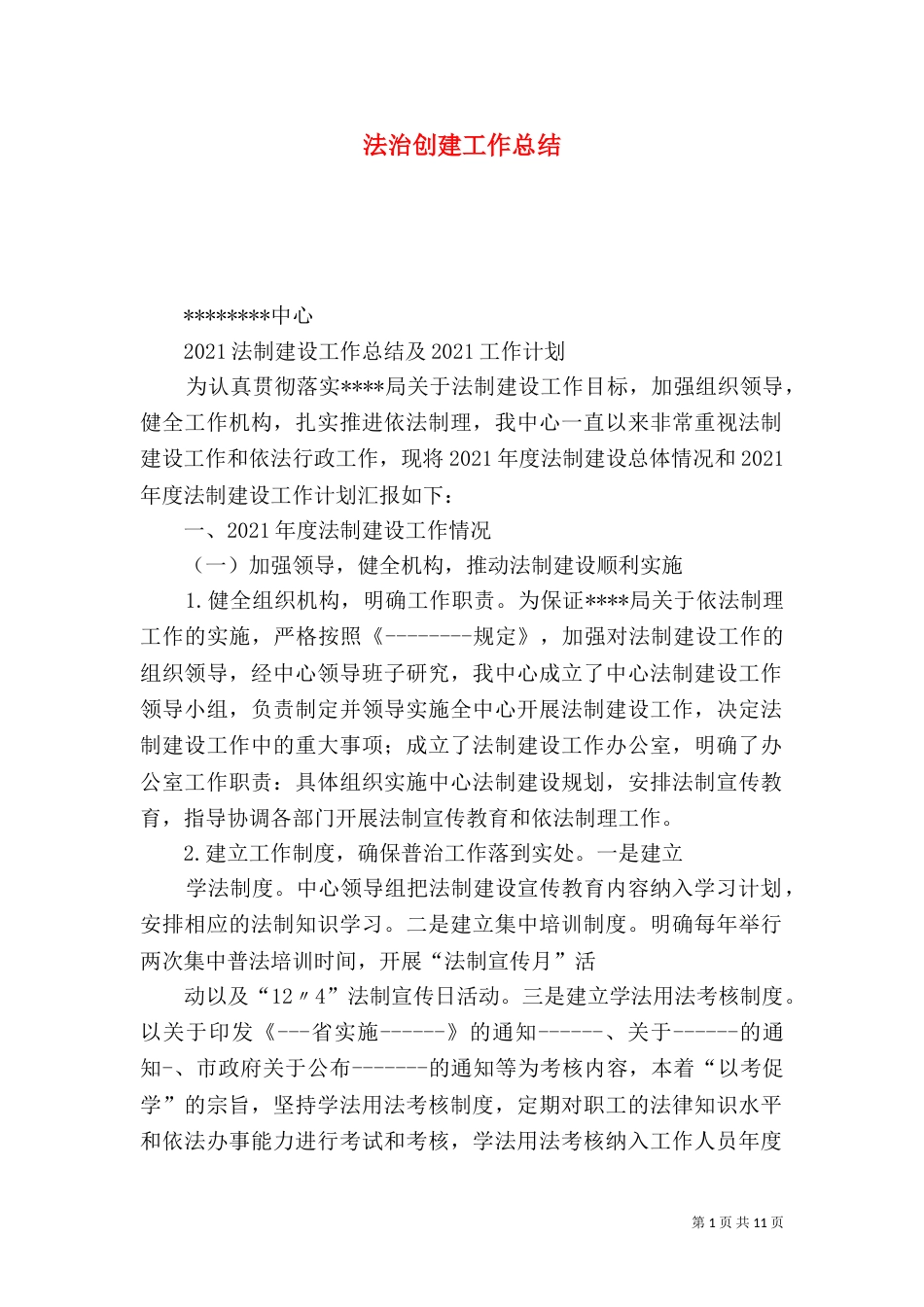 法治创建工作总结（一）_第1页