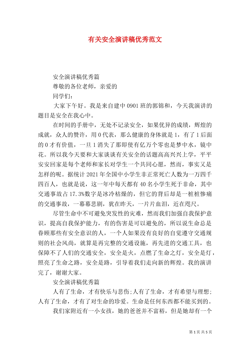 有关安全演讲稿优秀范文_第1页