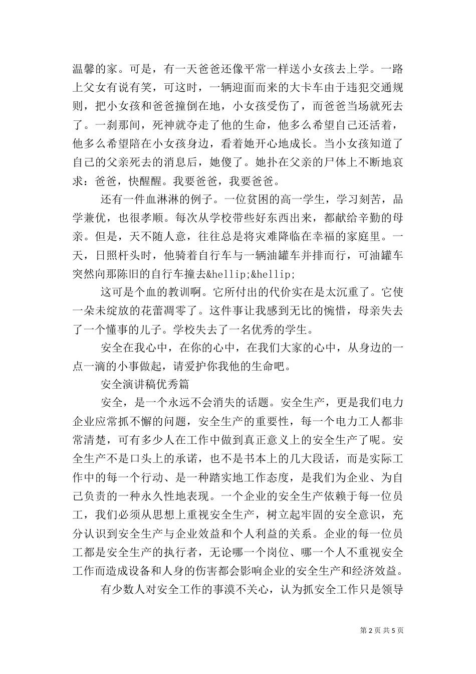 有关安全演讲稿优秀范文_第2页