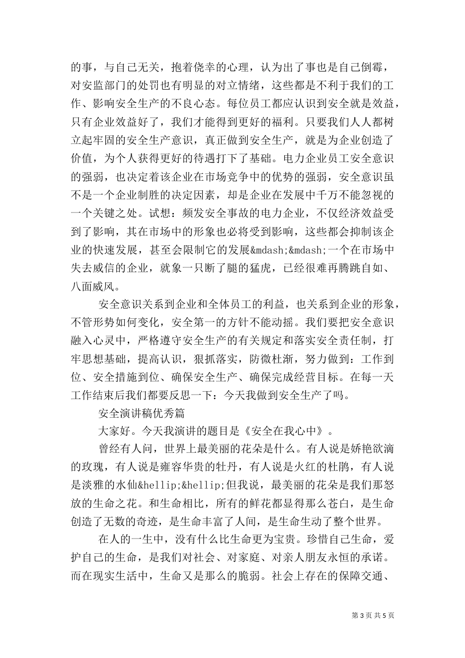 有关安全演讲稿优秀范文_第3页