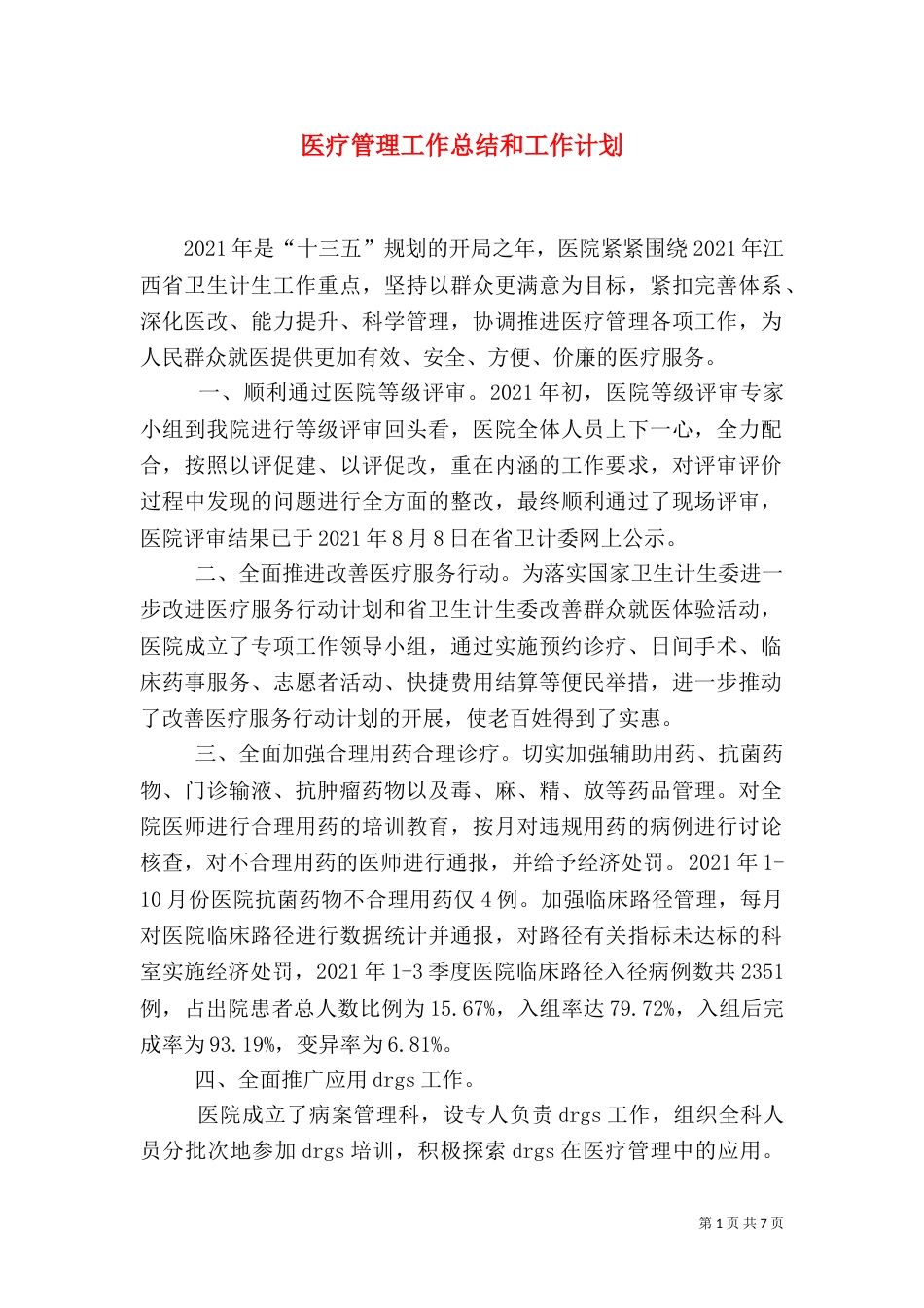 医疗管理工作总结和工作计划（二）_第1页