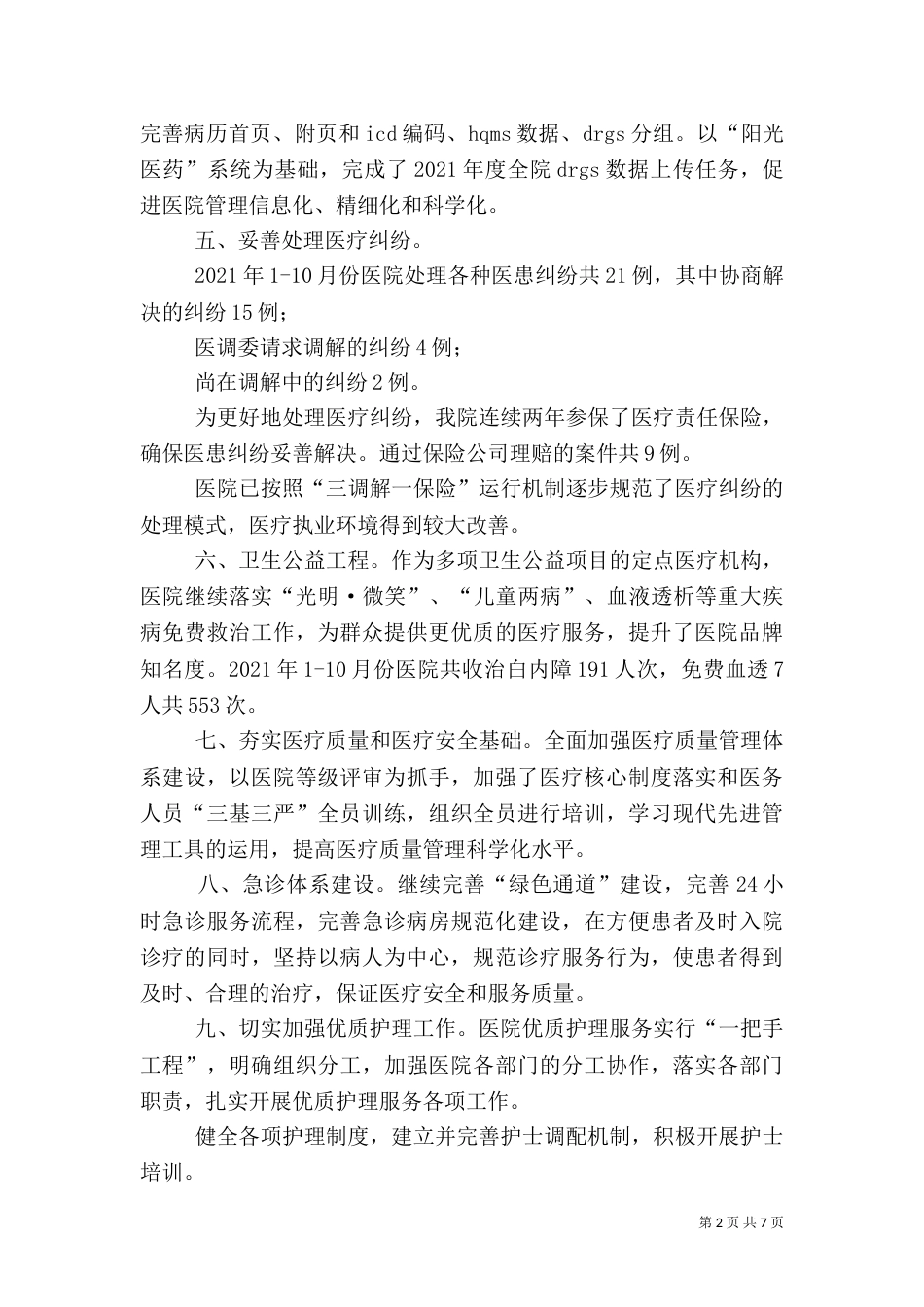 医疗管理工作总结和工作计划（二）_第2页