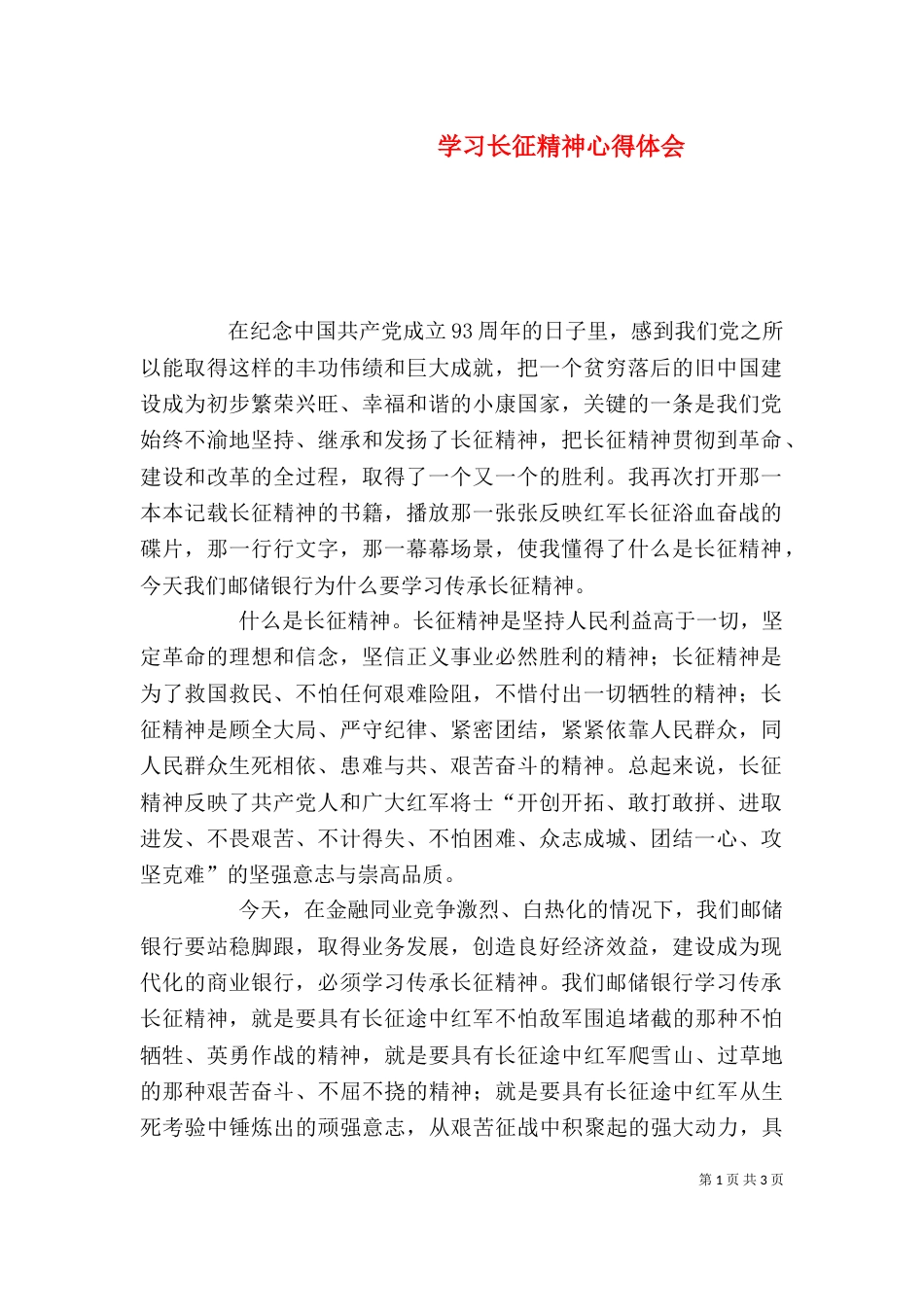 学习长征精神心得体会（三）_第1页