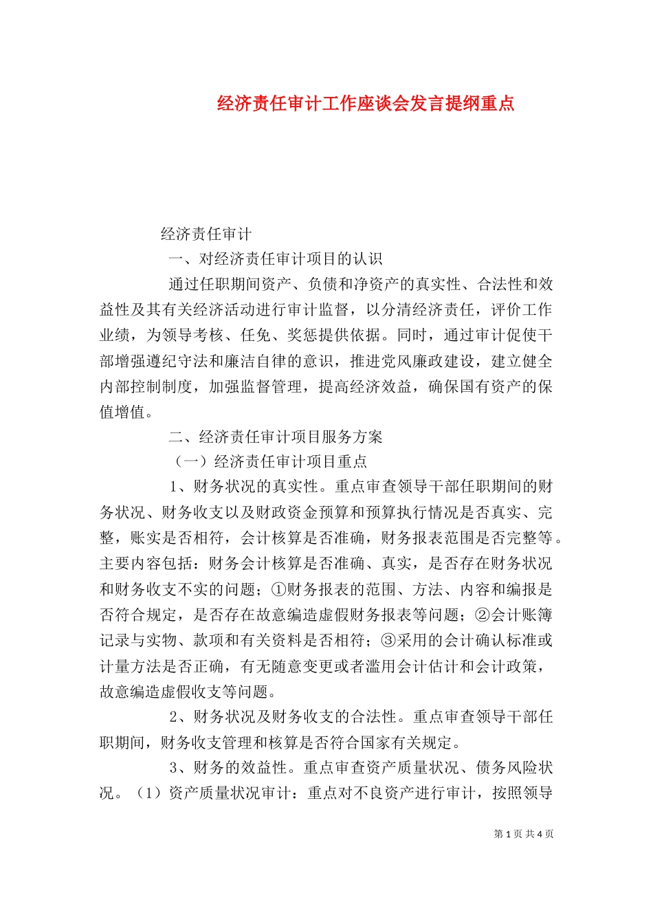 经济责任审计工作座谈会发言提纲重点（一）_第1页