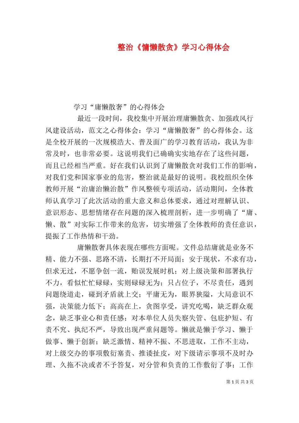 整治《慵懒散贪》学习心得体会（一）_第1页
