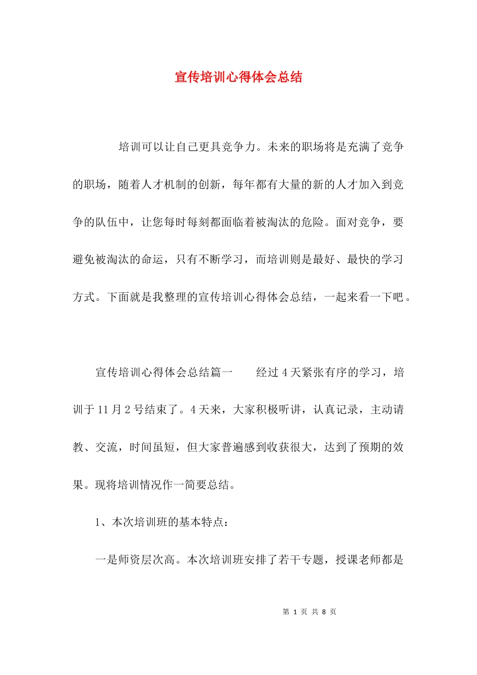 （精选）宣传培训心得体会总结_第1页