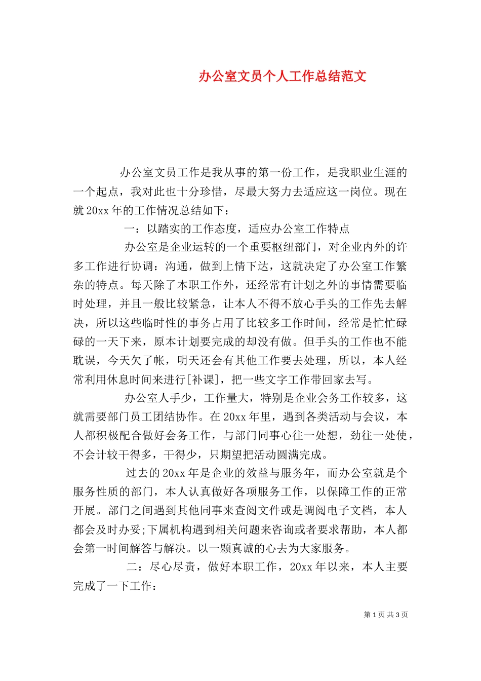 办公室文员个人工作总结范文（二）_第1页