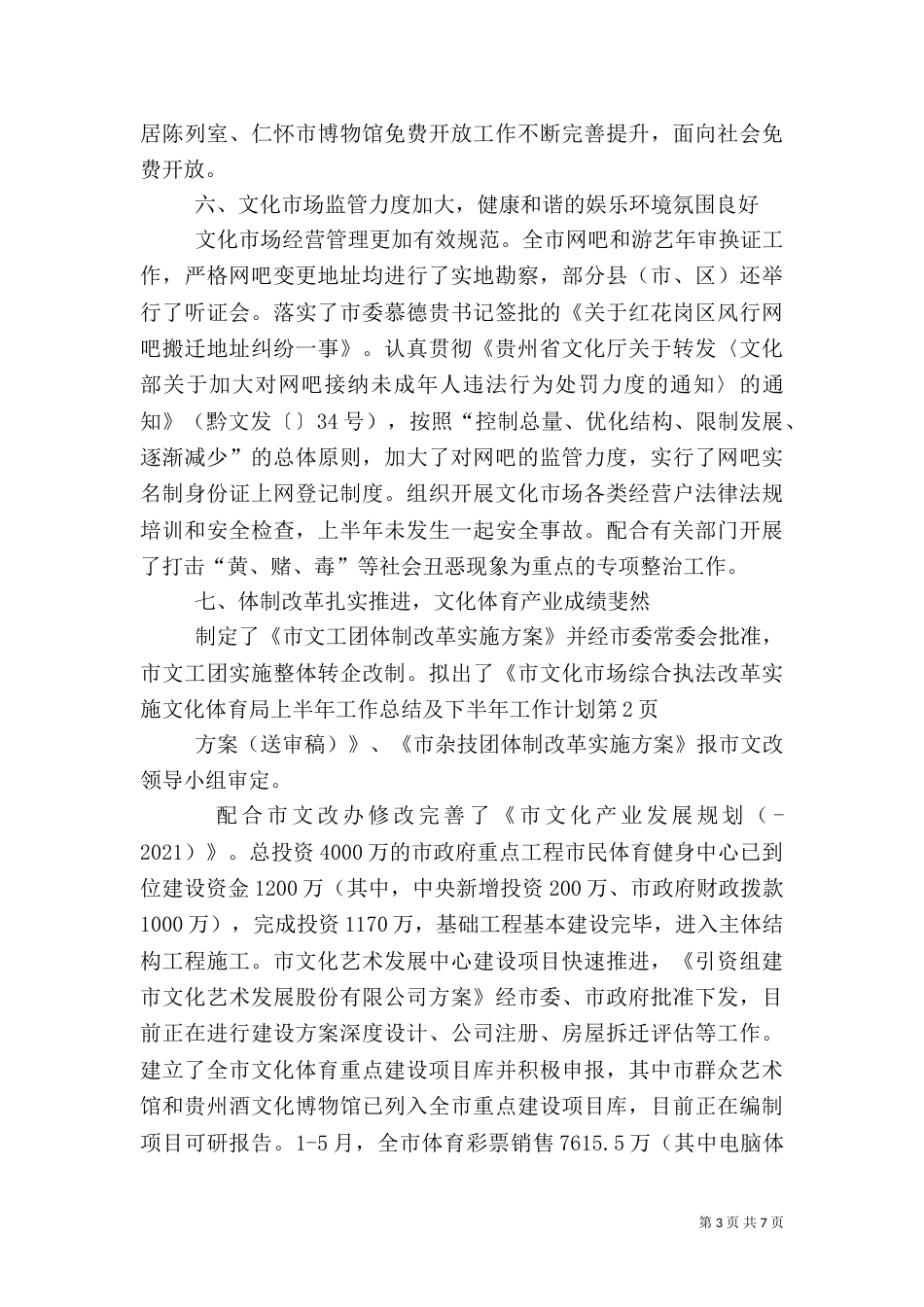 文化体育局上半年工作总结及下半年工作计划（一）_第3页