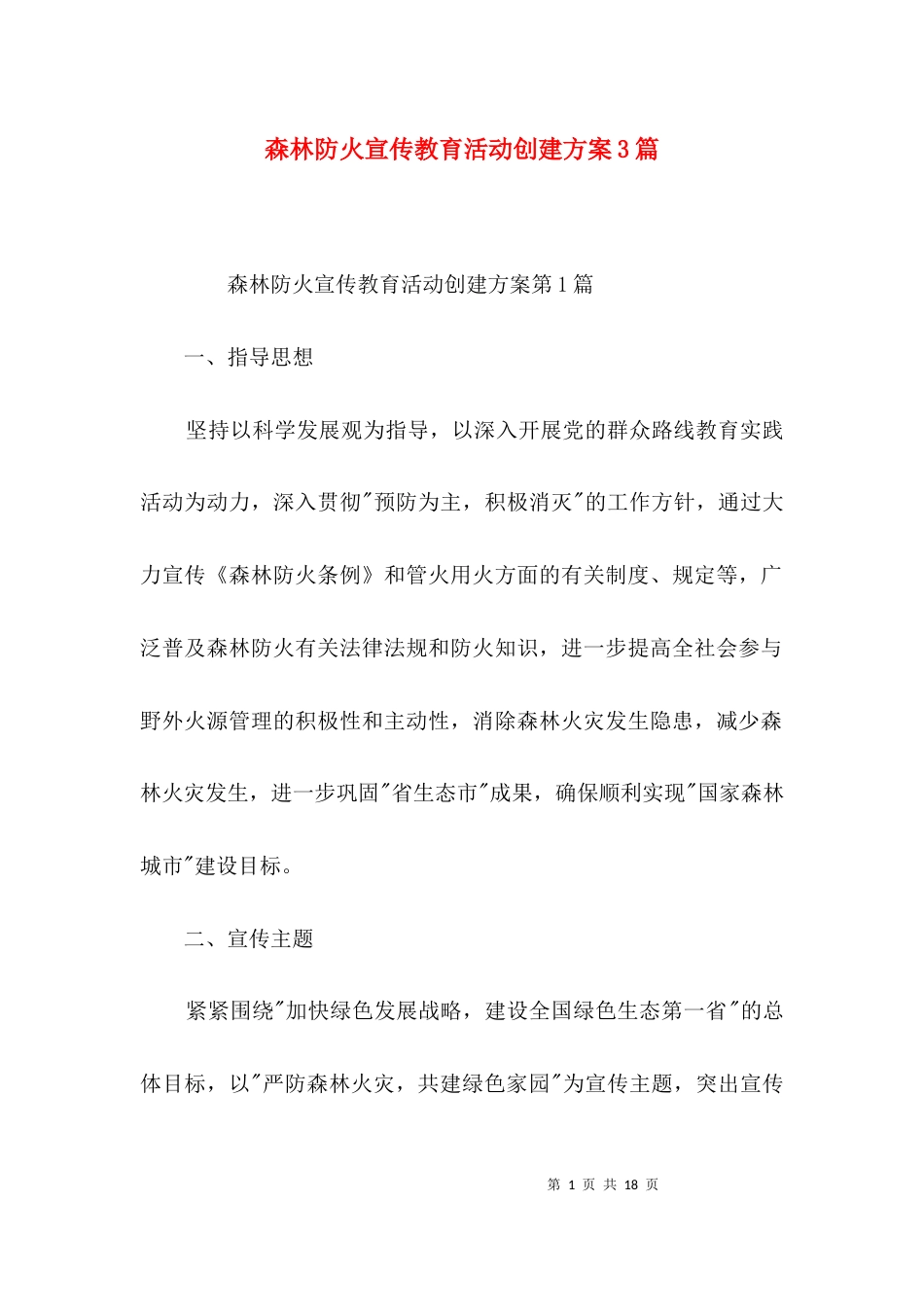 森林防火宣传教育活动创建方案3篇_第1页
