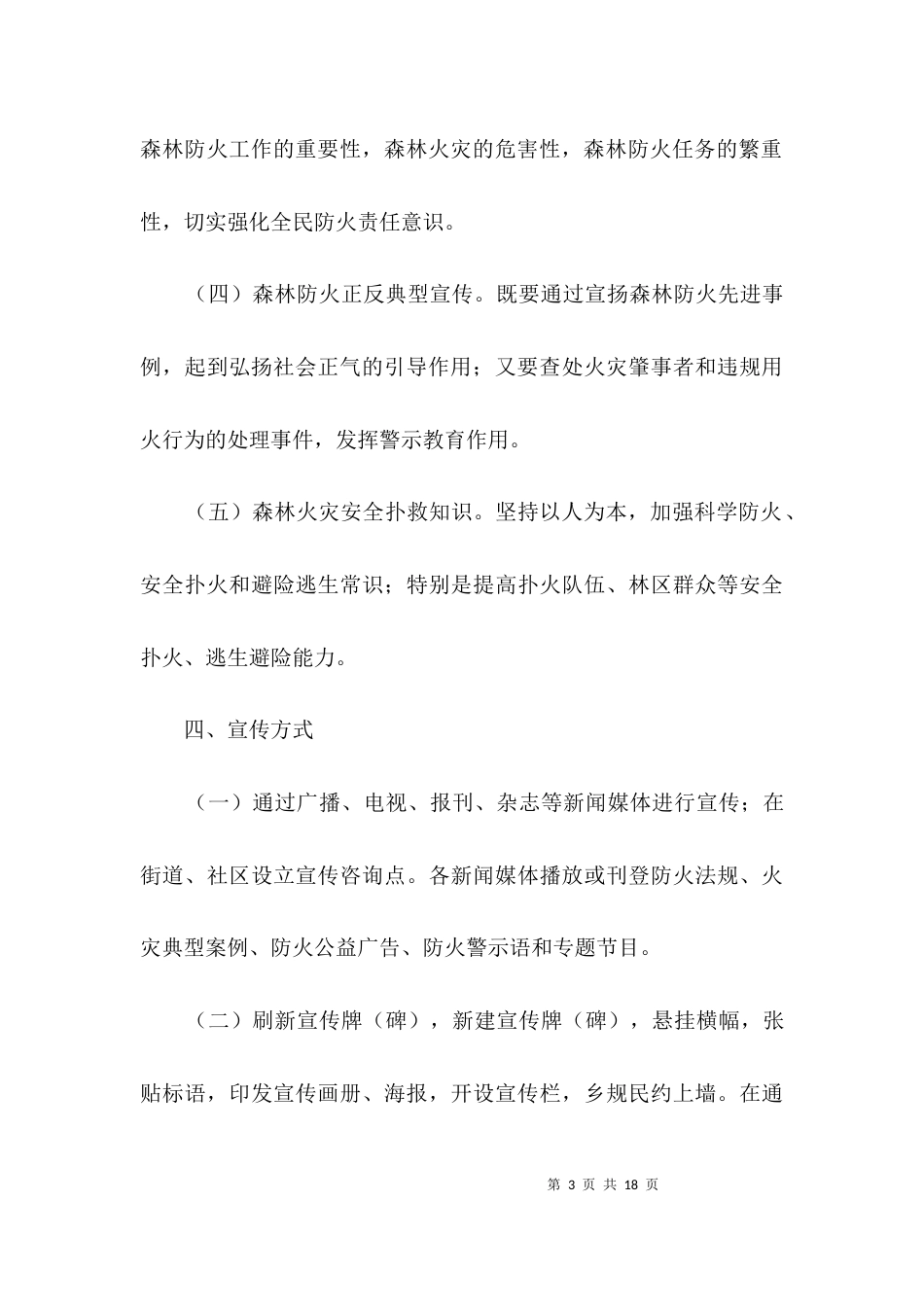 森林防火宣传教育活动创建方案3篇_第3页