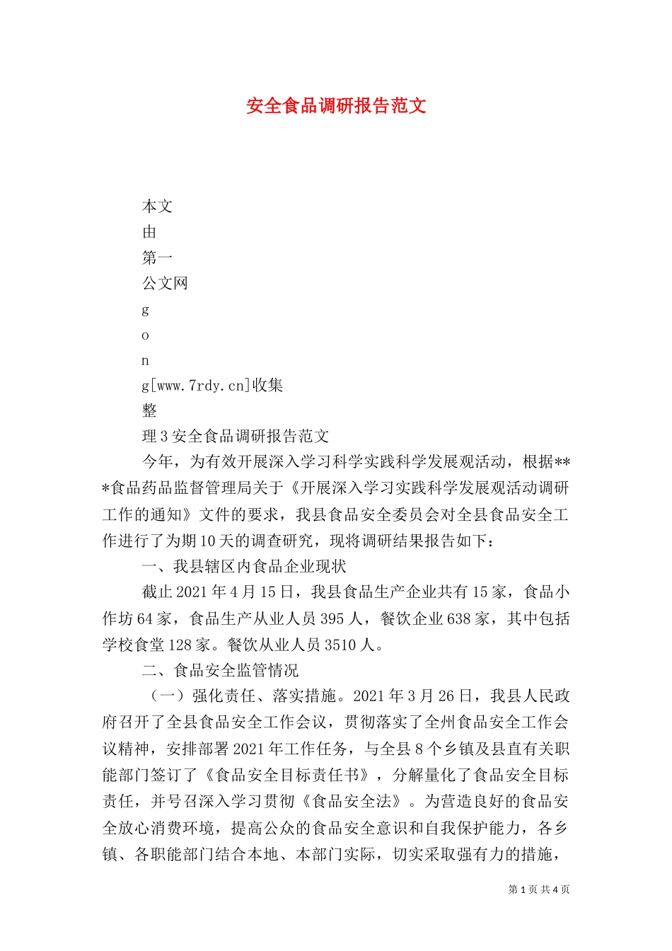安全食品调研报告范文（二）_第1页