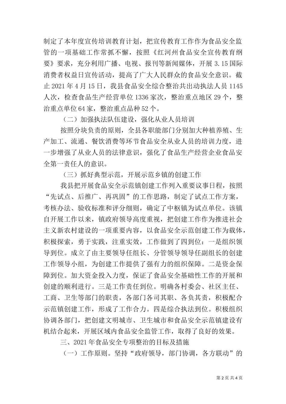 安全食品调研报告范文（二）_第2页