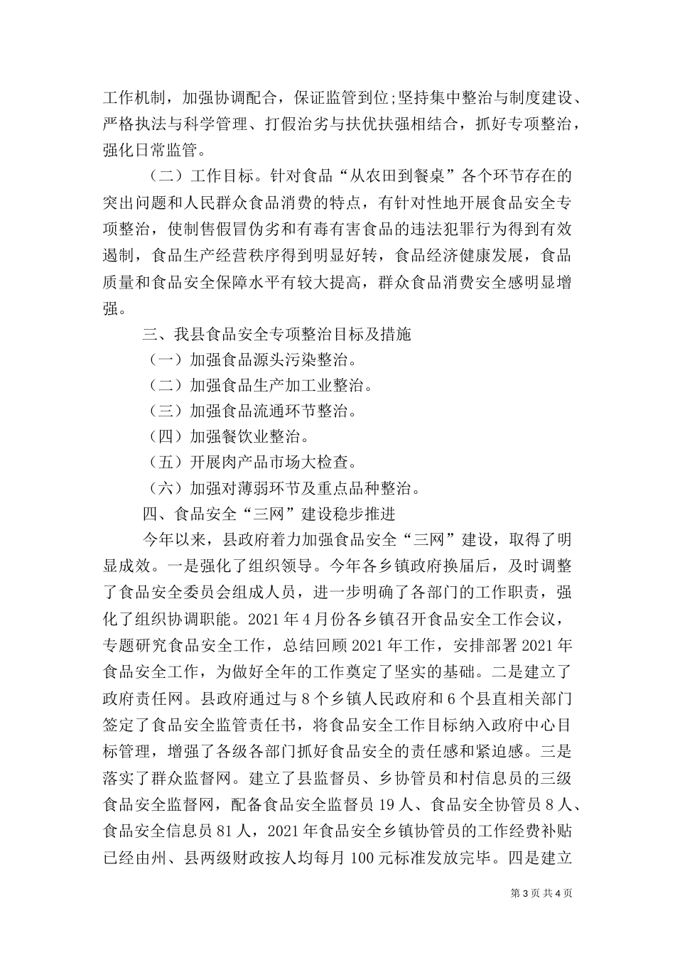 安全食品调研报告范文（二）_第3页