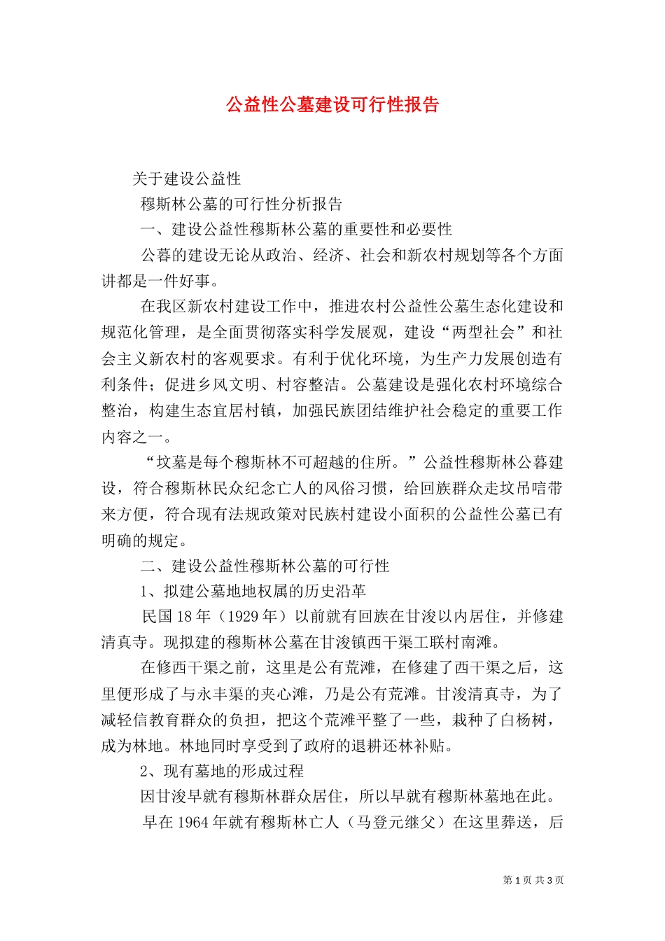 公益性公墓建设可行性报告（一）_第1页
