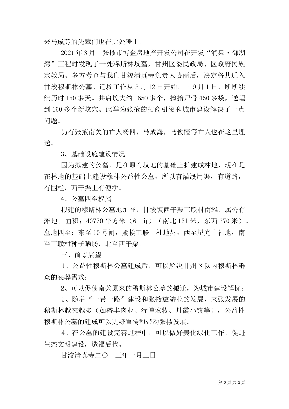 公益性公墓建设可行性报告（一）_第2页