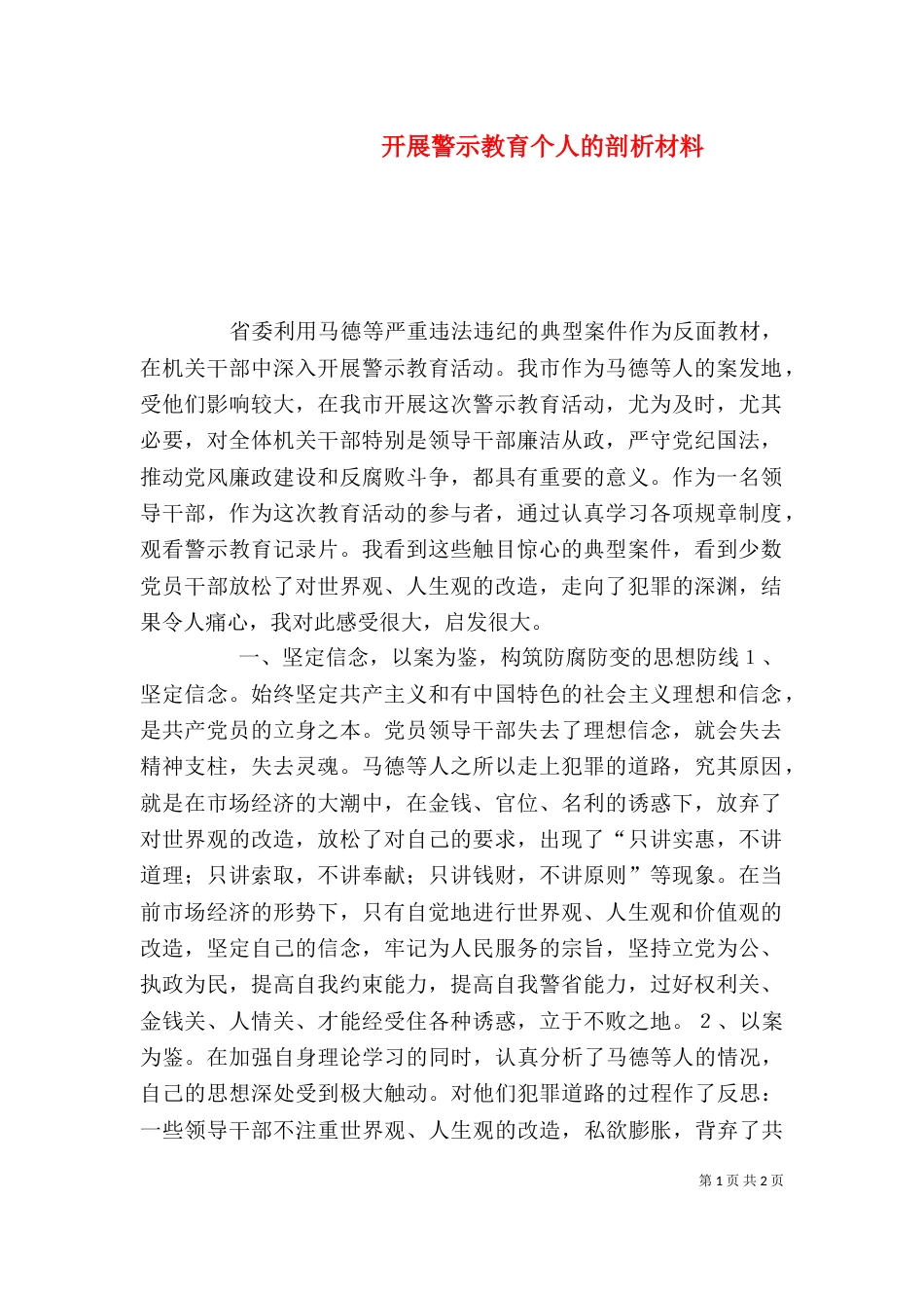 开展警示教育个人的剖析材料（一）_第1页