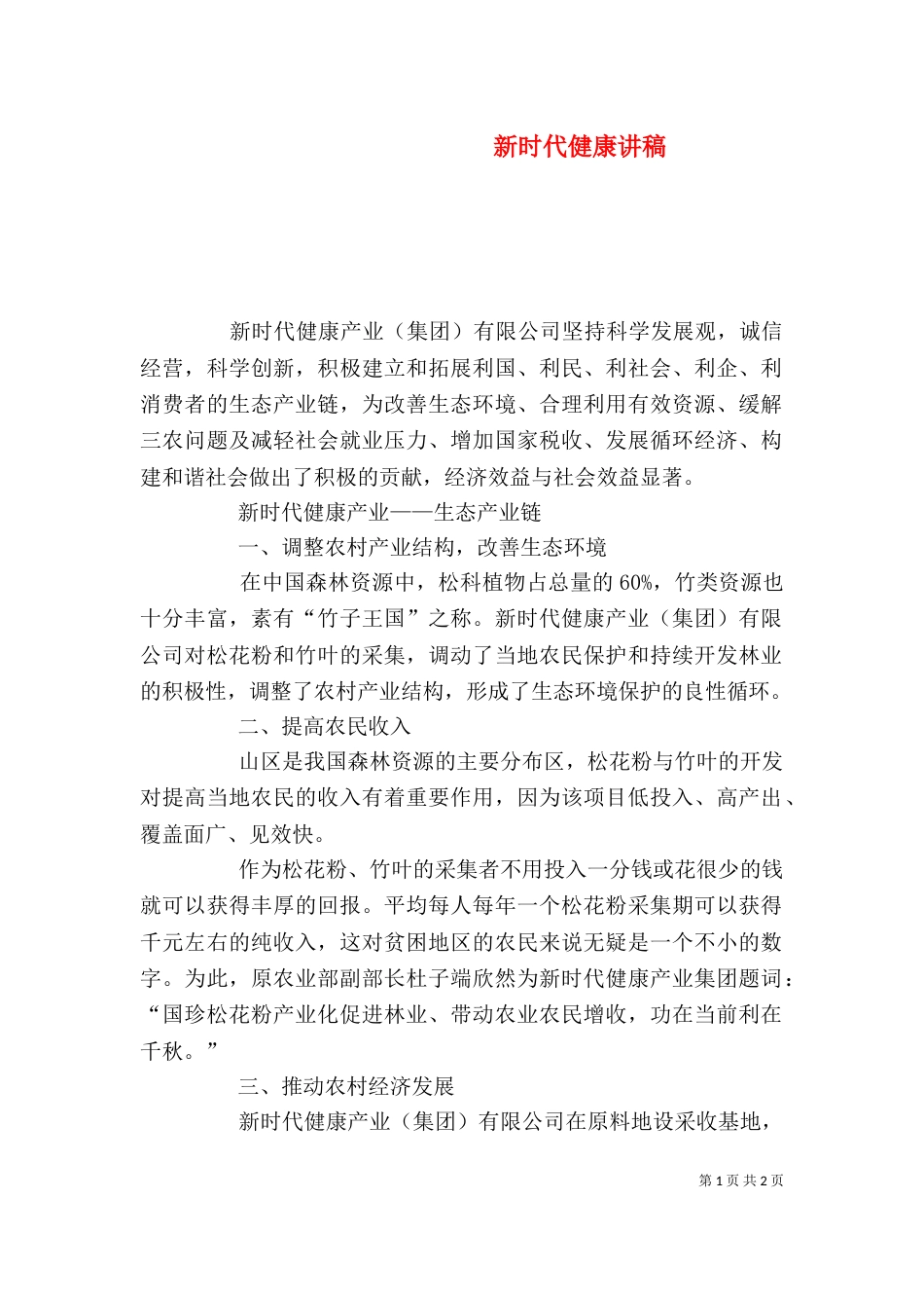 新时代健康讲稿（一）_第1页
