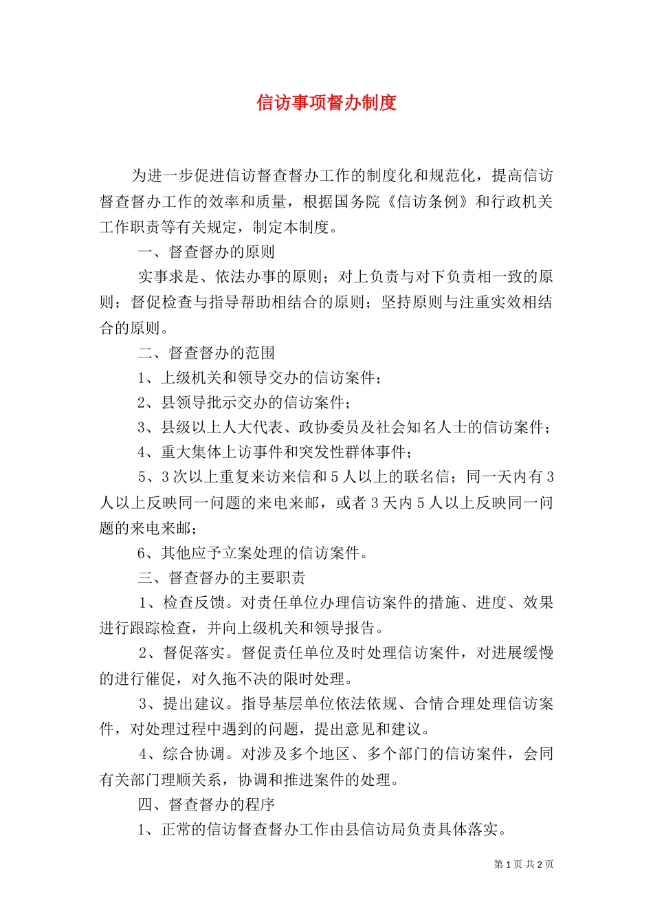 信访事项督办制度（三）_第1页