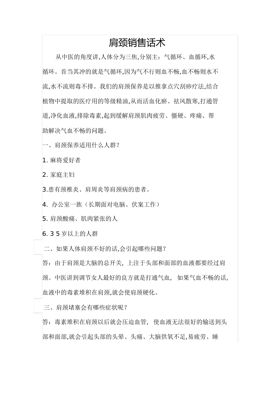 肩颈销售话术[共5页]_第1页