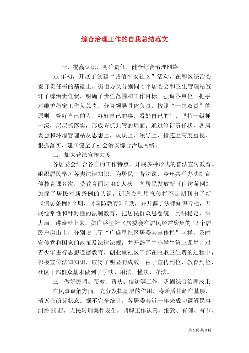 综合治理工作的自我总结范文_第1页