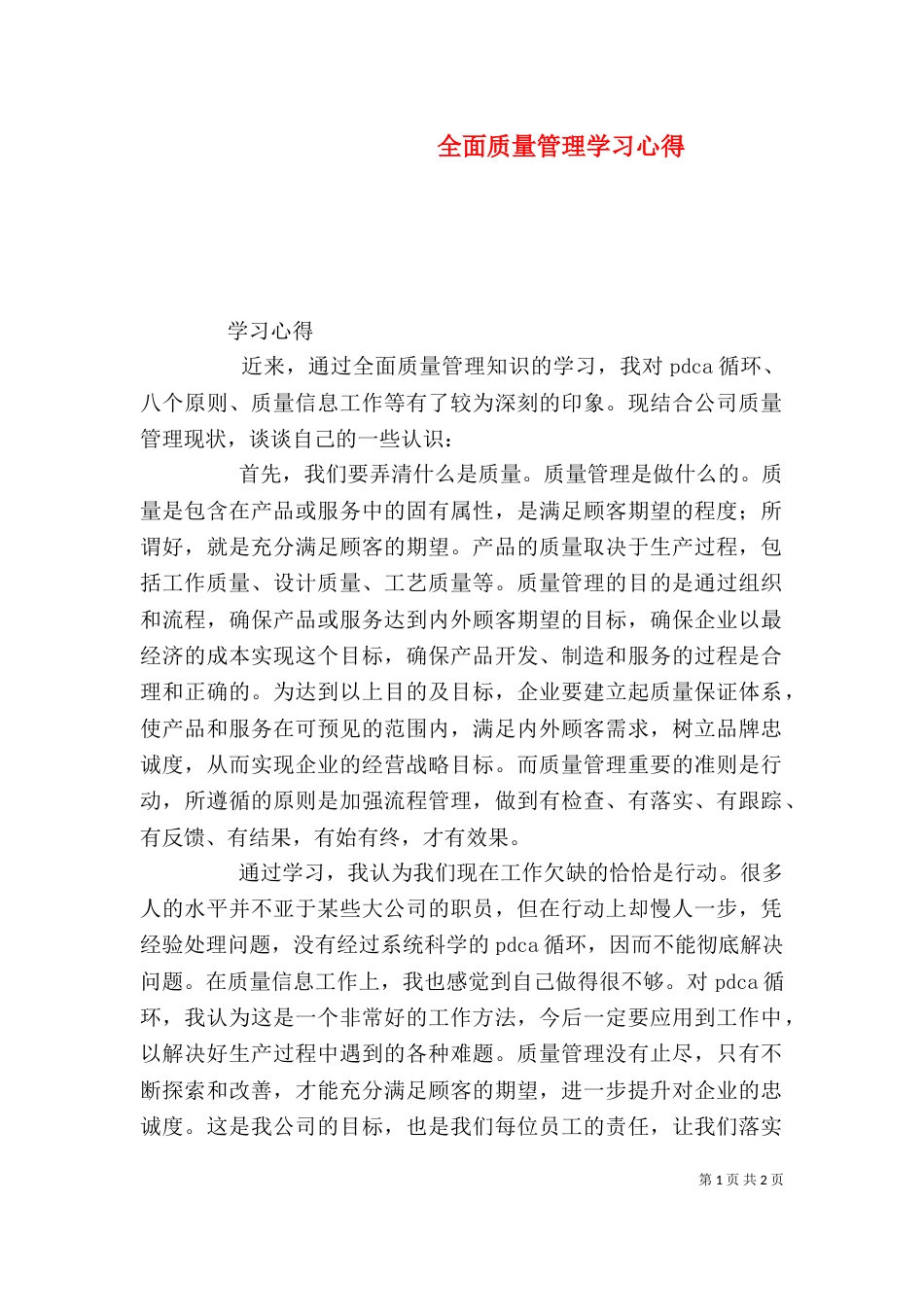 全面质量管理学习心得（五）_第1页