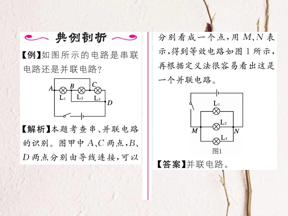 （黔西南地区）九年级物理全册 第15章 电流和电路 第3节 串联和并联习题课件 （新）新人教_第3页