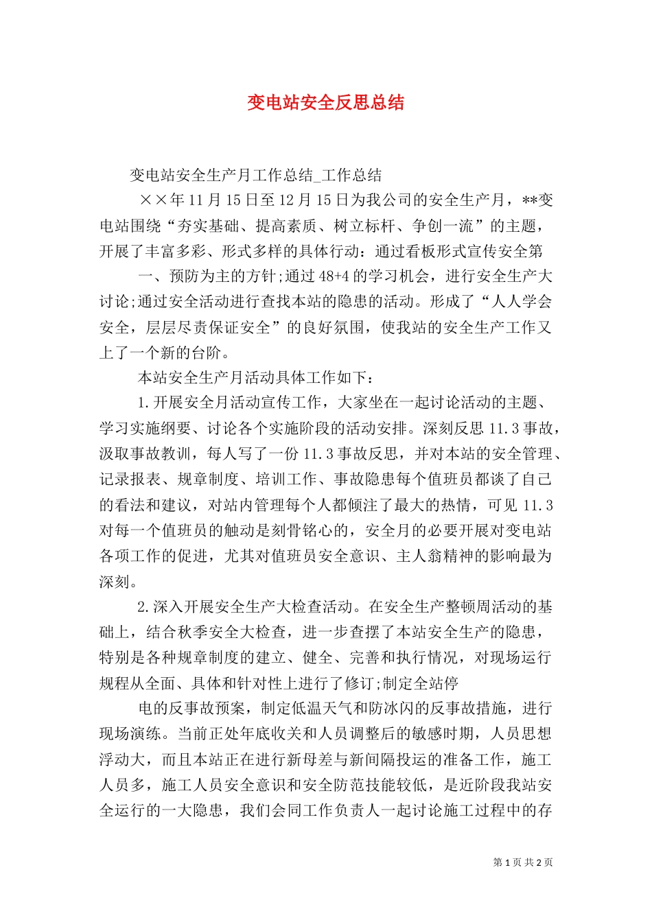 变电站安全反思总结（一）_第1页