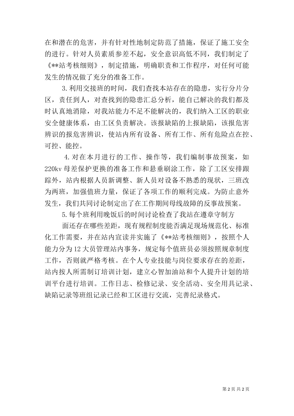 变电站安全反思总结（一）_第2页