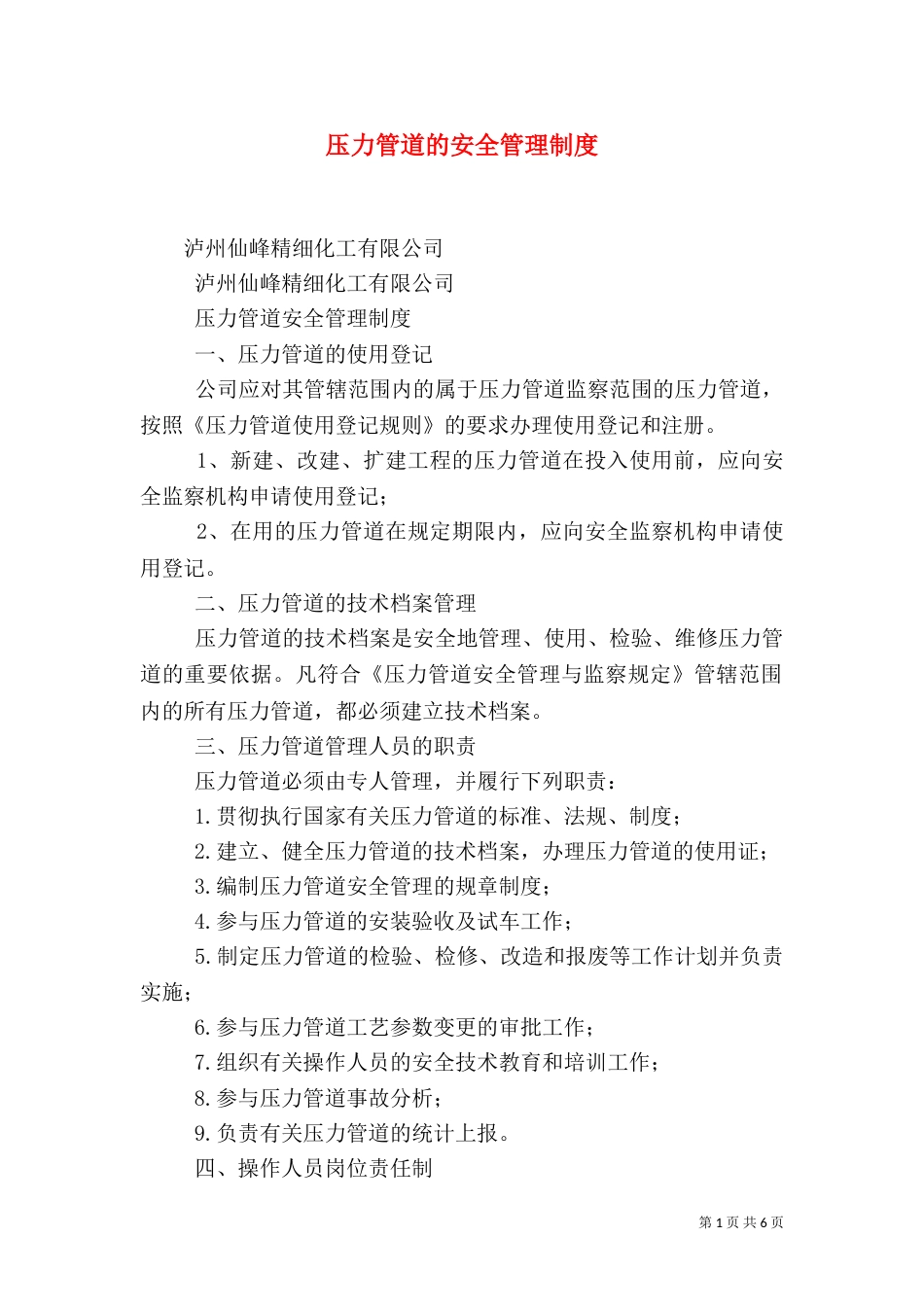 压力管道的安全管理制度（三）_第1页