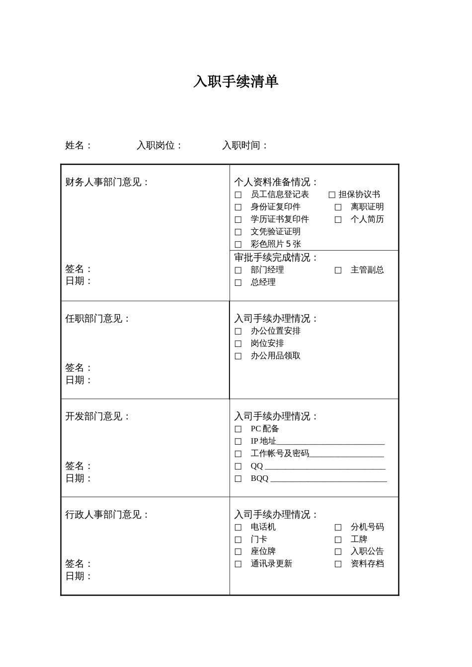 人事管理制度 HR08入职手续清单_第1页