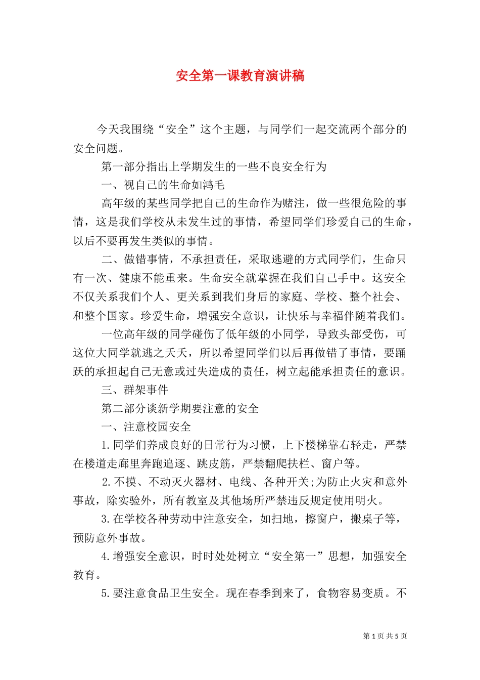 安全第一课教育演讲稿（四）_第1页