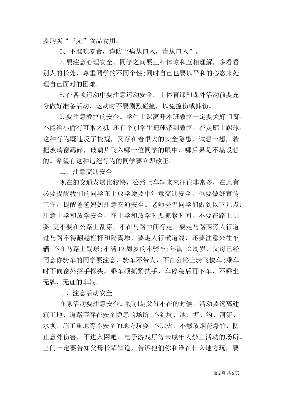 安全第一课教育演讲稿（四）_第2页