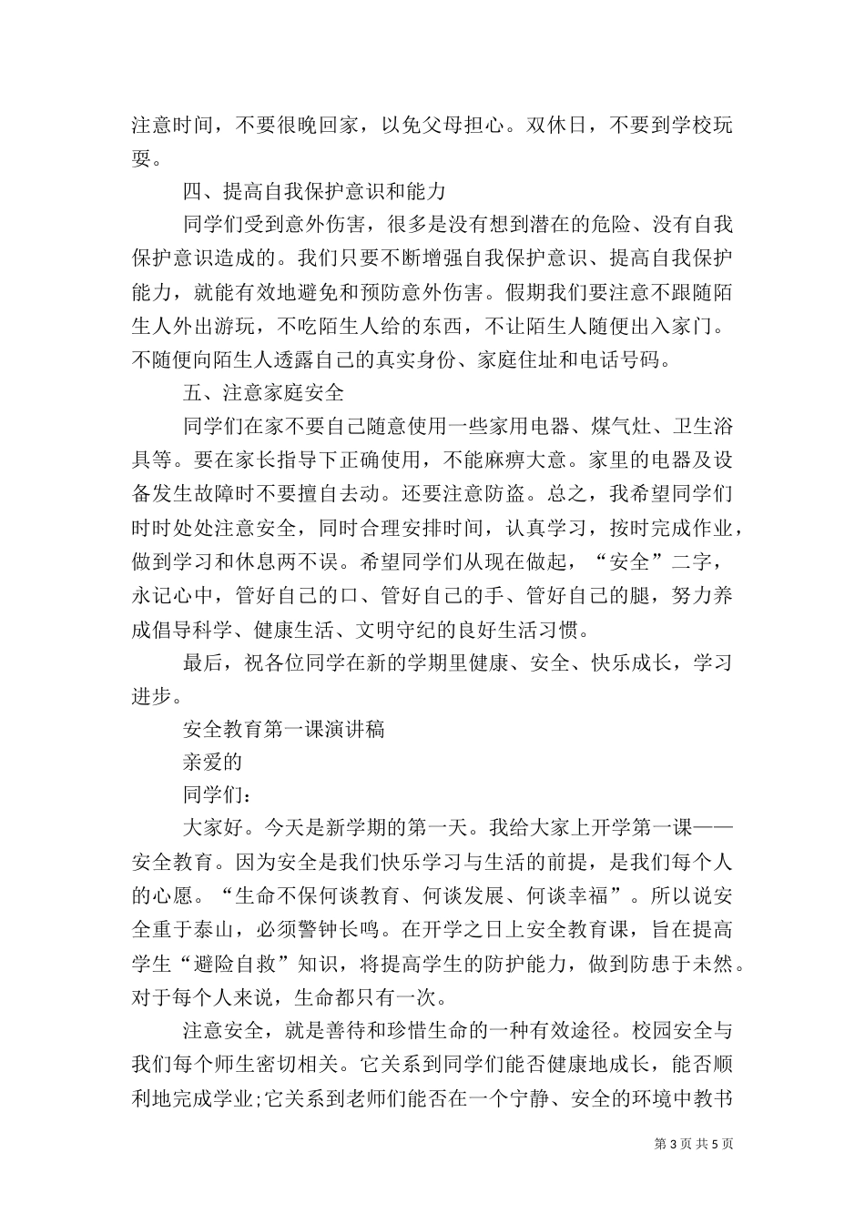 安全第一课教育演讲稿（四）_第3页