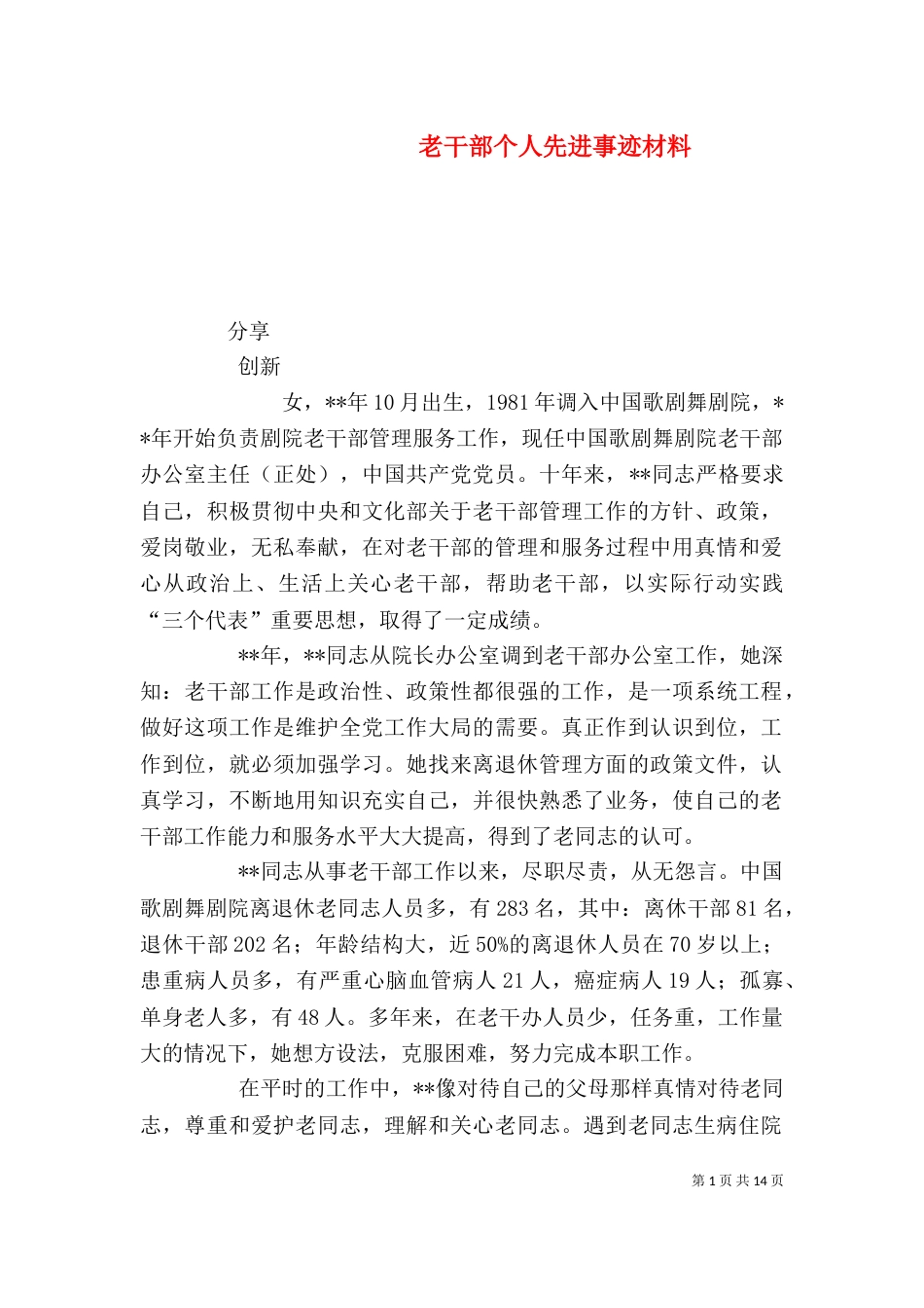 老干部个人先进事迹材料_第1页
