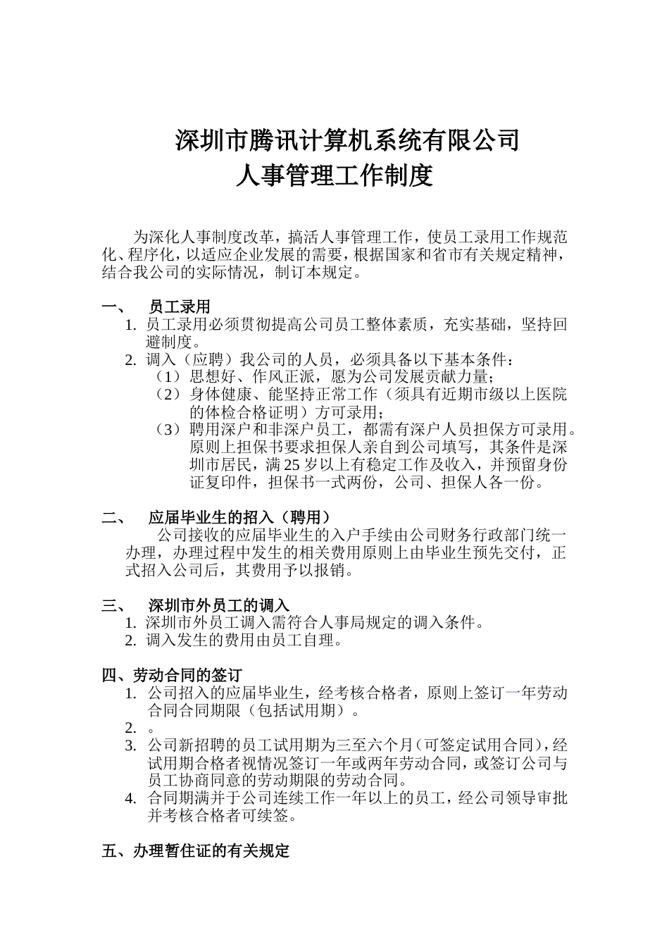 人事管理制度 深圳市腾讯计算机系统有限公司人事管理工作制_第1页