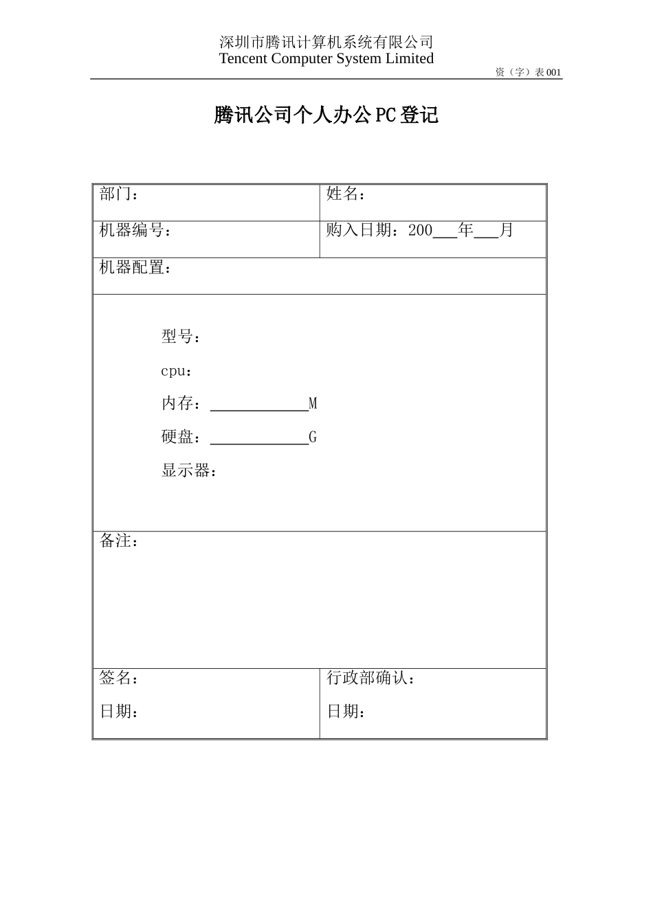 人事管理制度 资001个人办公PC登记表OpCo_第1页