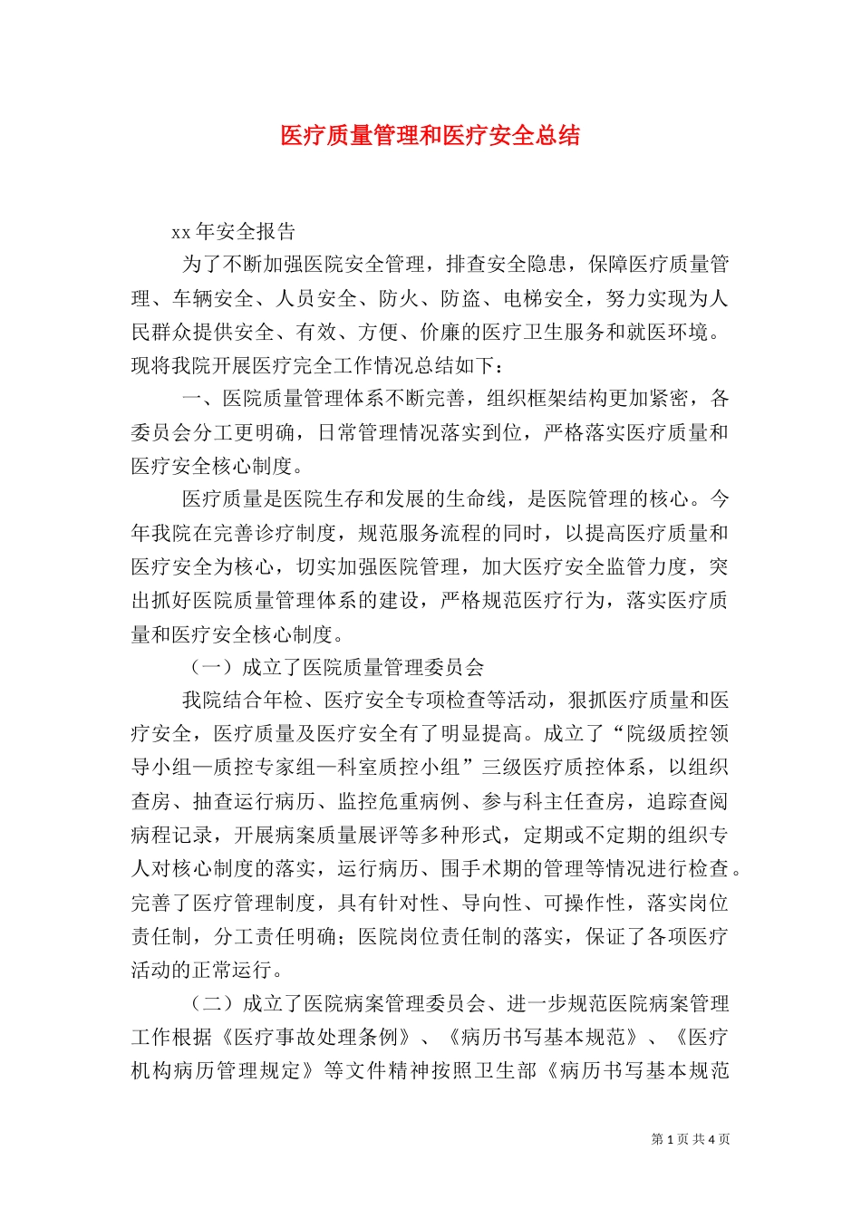 医疗质量管理和医疗安全总结（一）_第1页