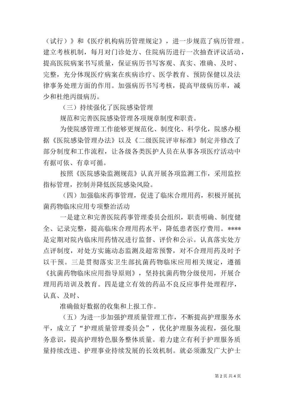 医疗质量管理和医疗安全总结（一）_第2页